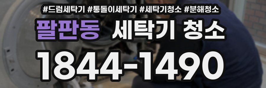 팔판동 세탁기 청소