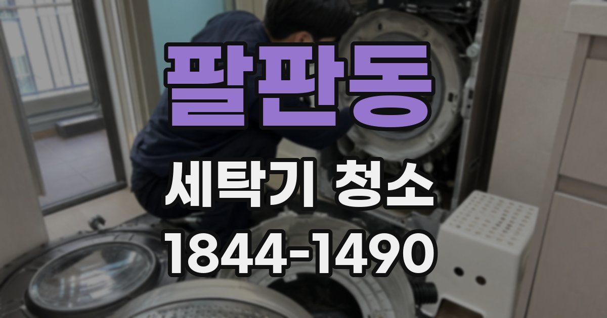 팔판동 세탁기 청소