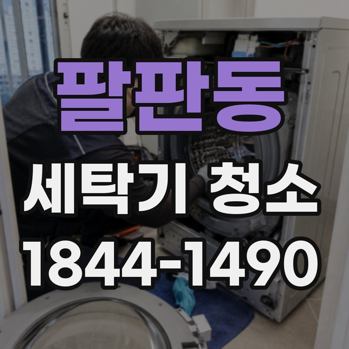 팔판동 세탁기 청소