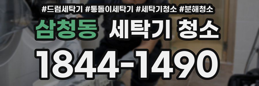 삼청동 세탁기 청소