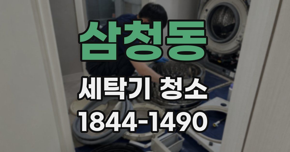 삼청동 세탁기 청소