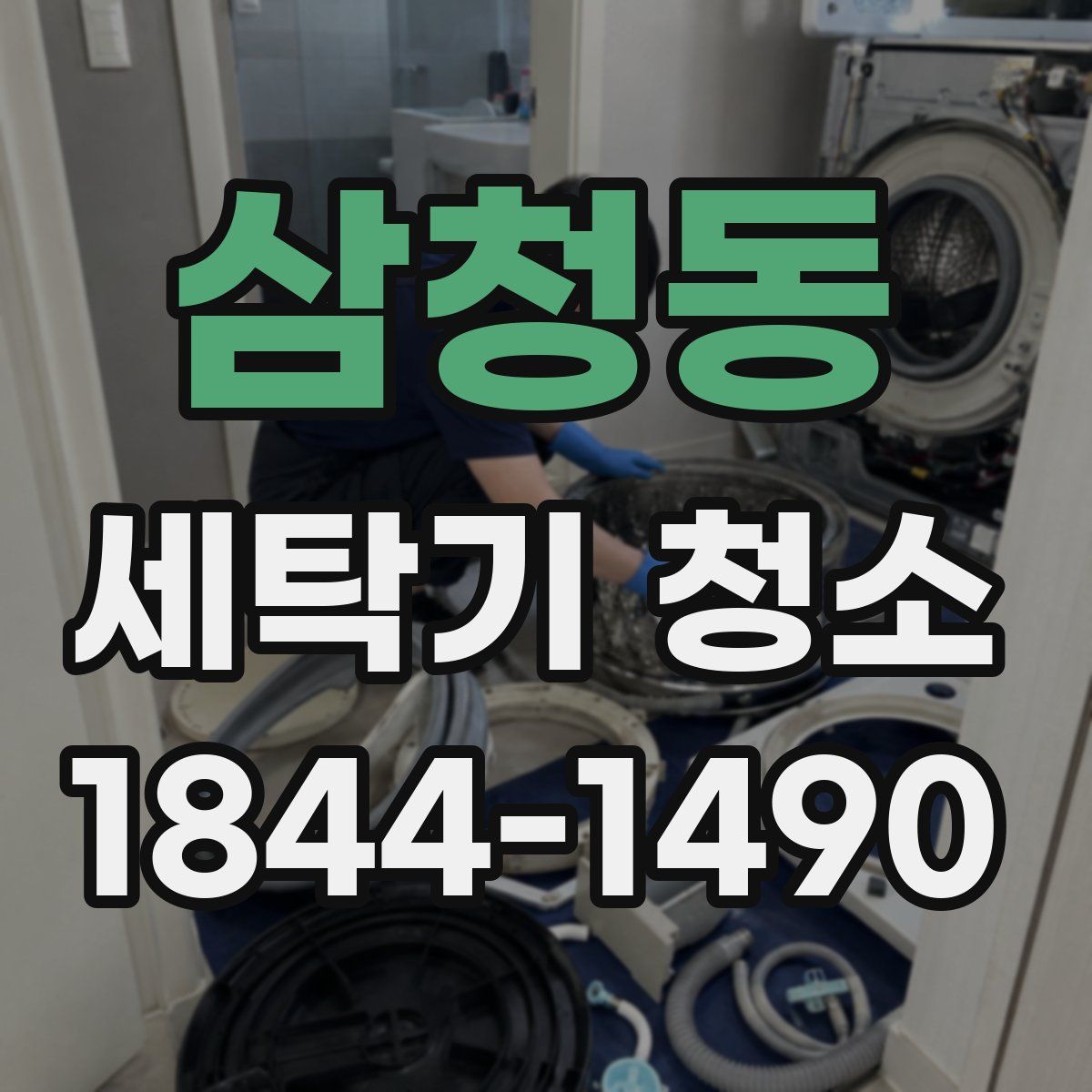 삼청동 세탁기 청소