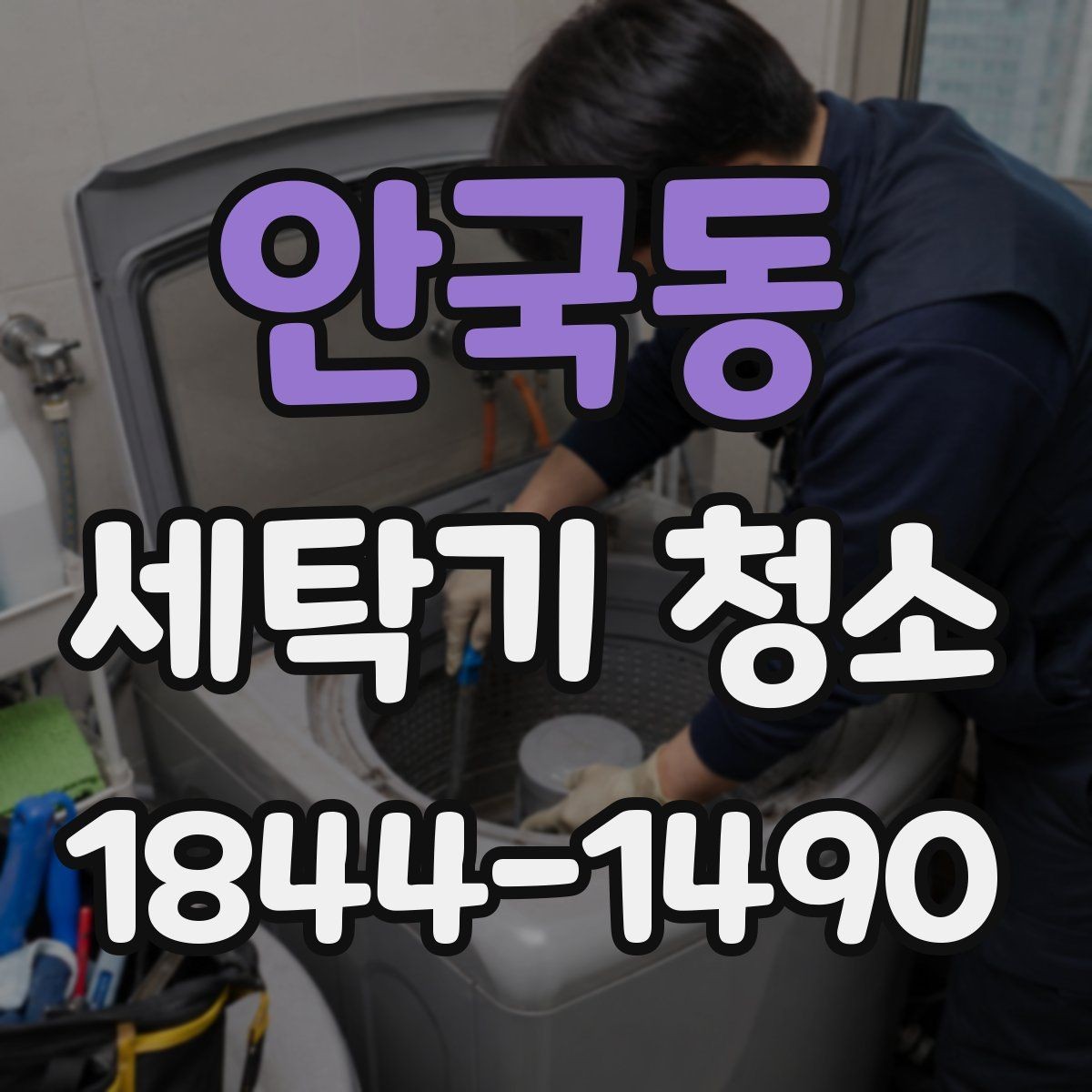 안국동 세탁기 청소 장시간 미사용 후 냄새와 습기 점검
