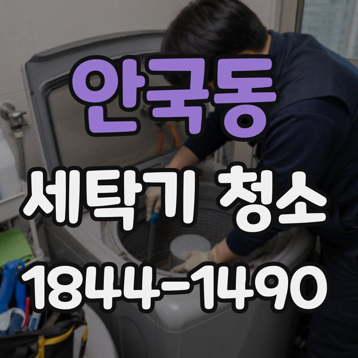 안국동 세탁기 청소