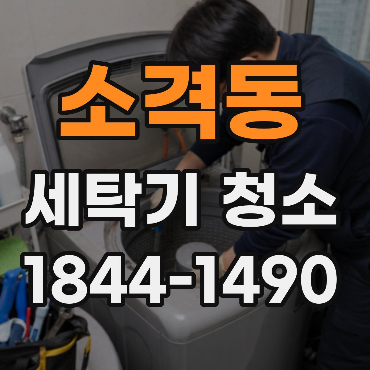 소격동 세탁기 청소