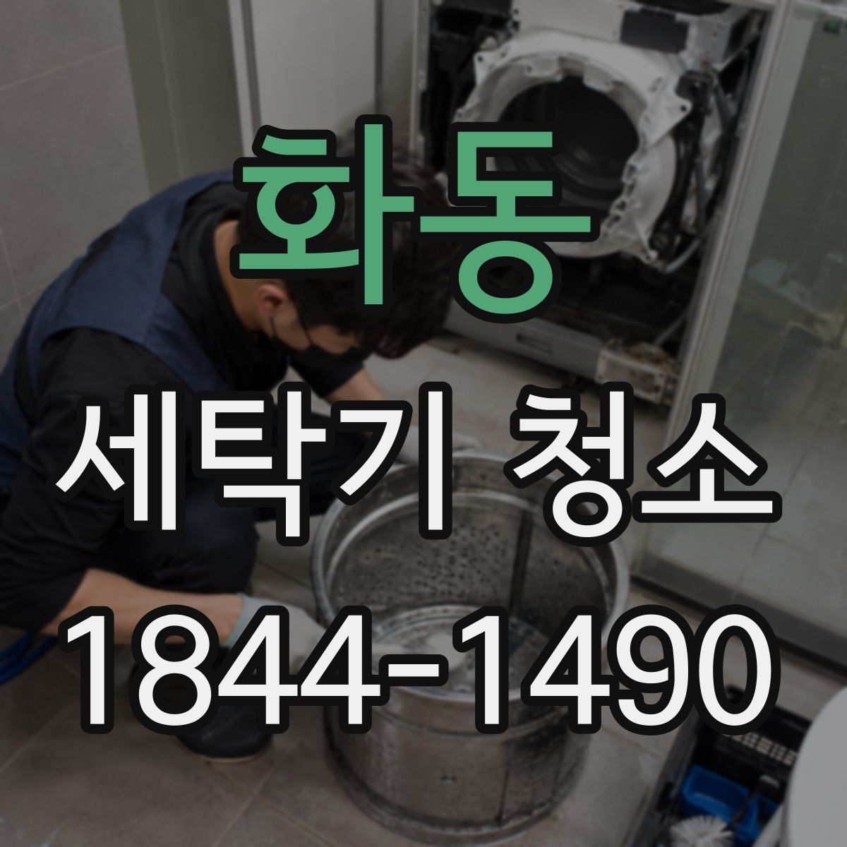 화동 세탁기 청소