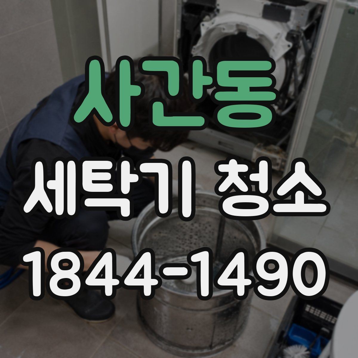 사간동 세탁기 청소 오랫동안 방치한 뒤 첫 작동 전 확인 사항