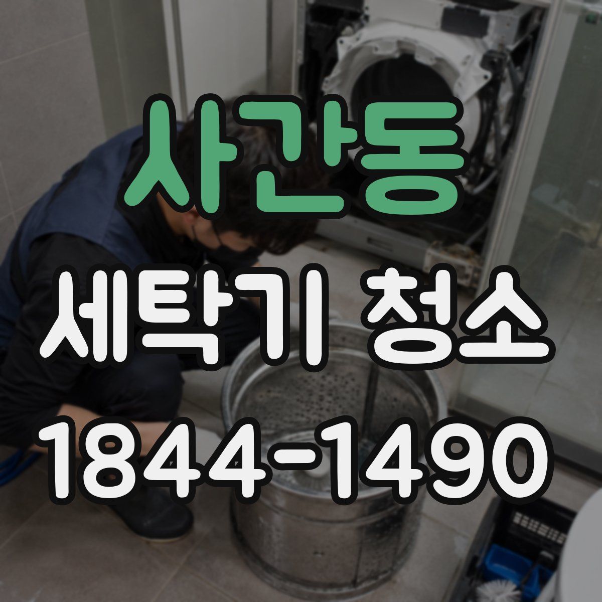 사간동 세탁기 청소