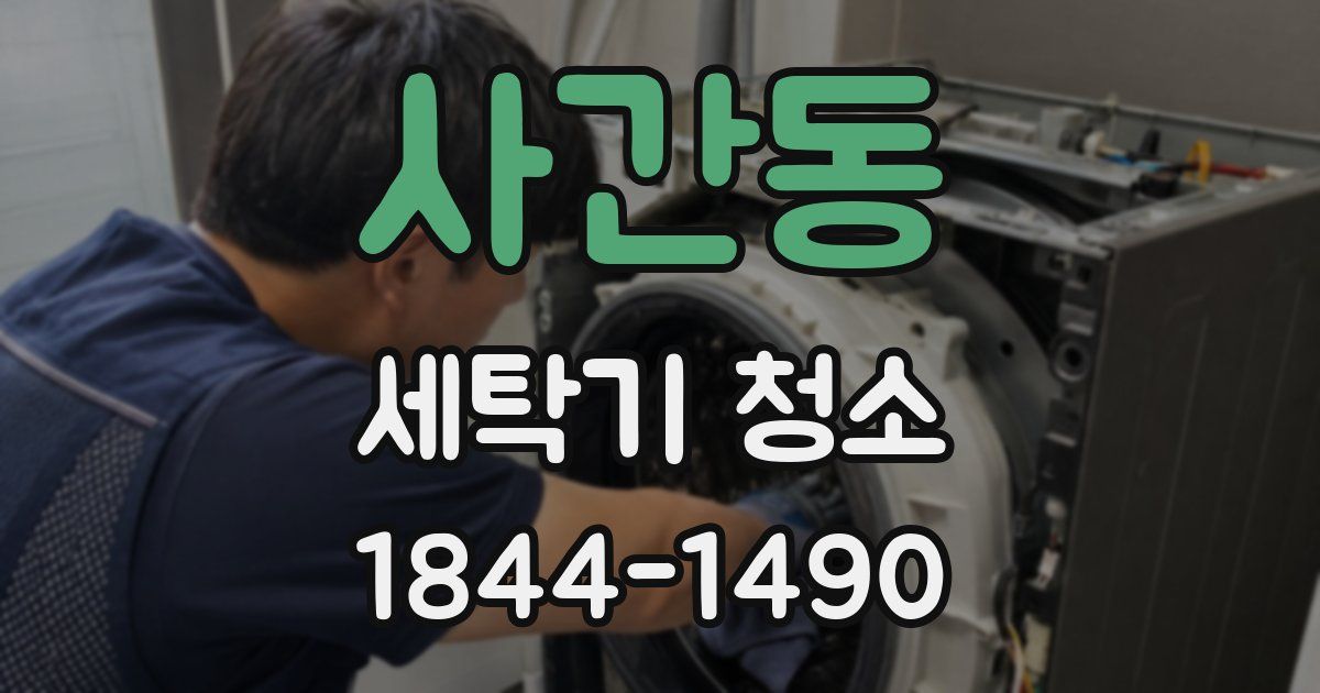 사간동 세탁기 청소