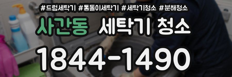 사간동 세탁기 청소
