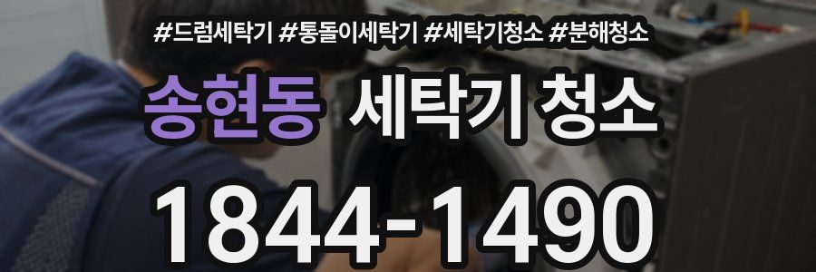 송현동 세탁기 청소