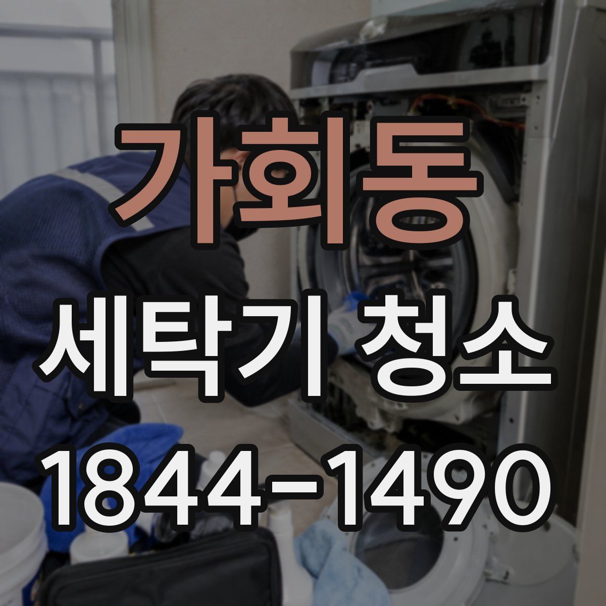 가회동 세탁기 청소