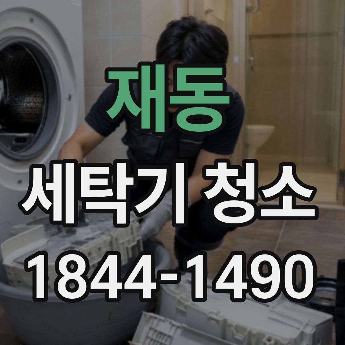 재동 세탁기 청소