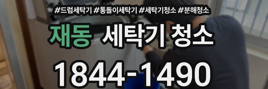 재동 세탁기 청소