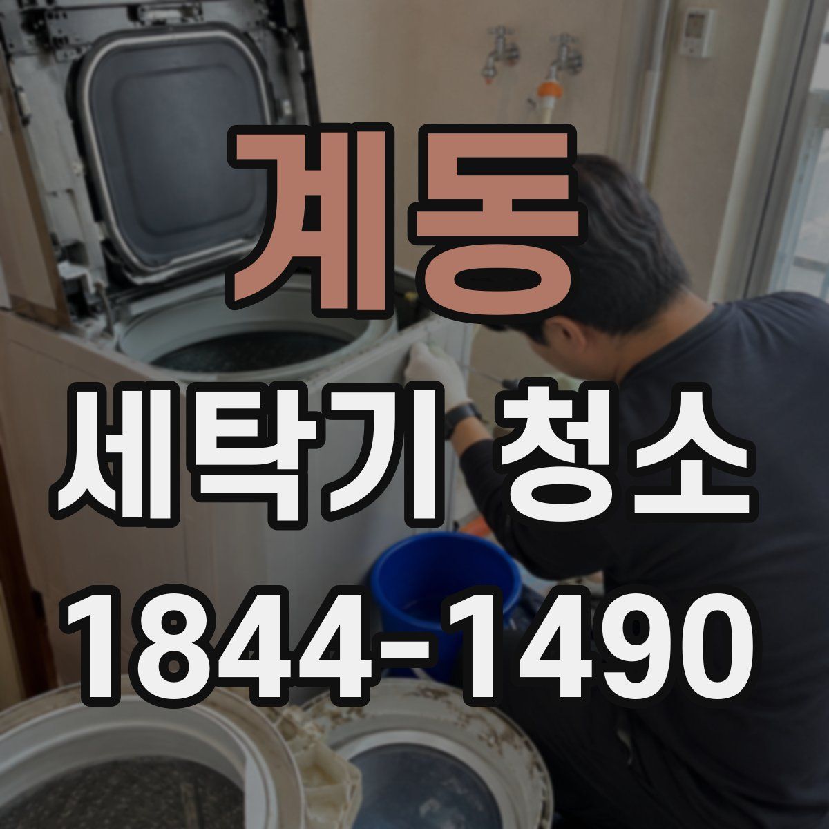 계동 세탁기 청소