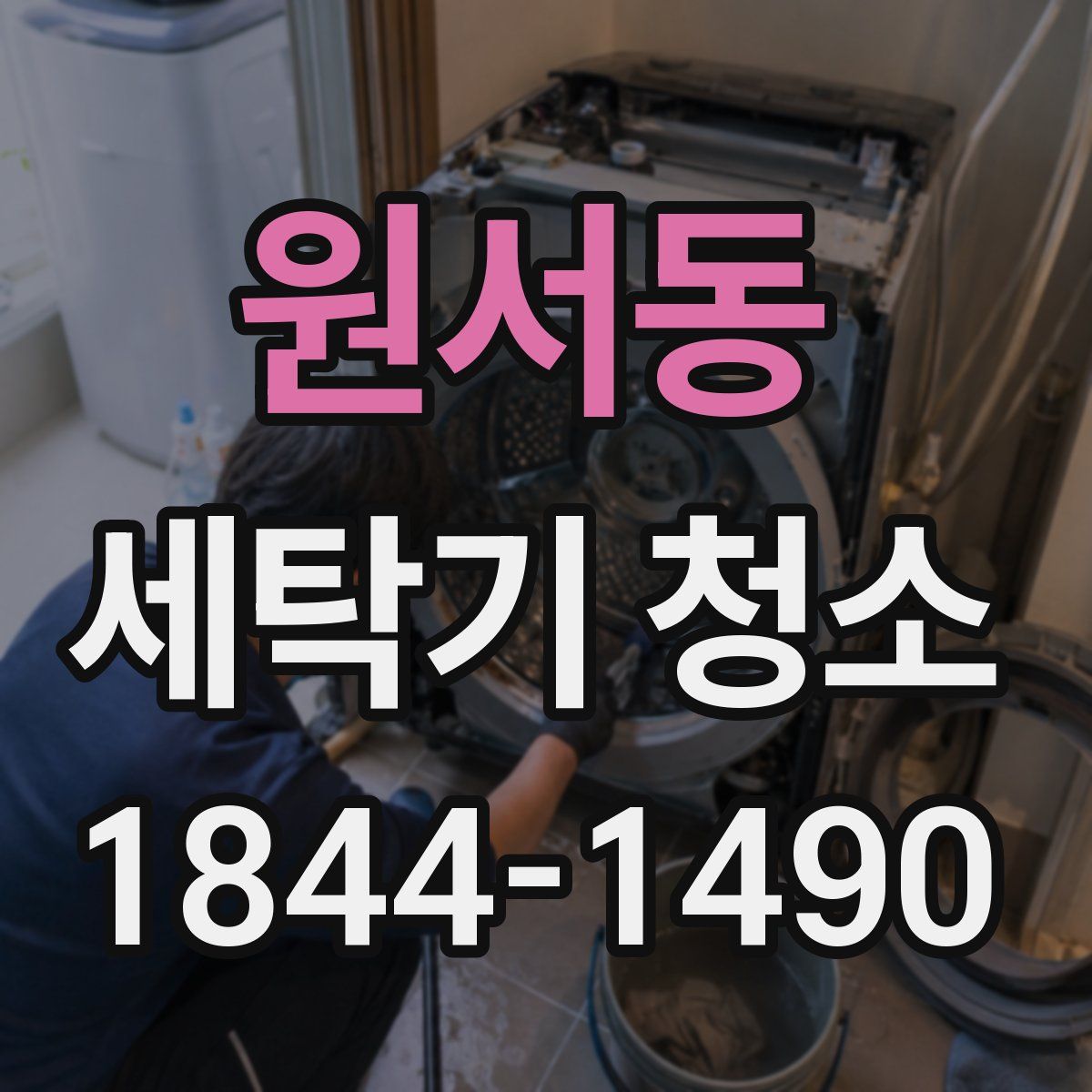 원서동 세탁기 청소