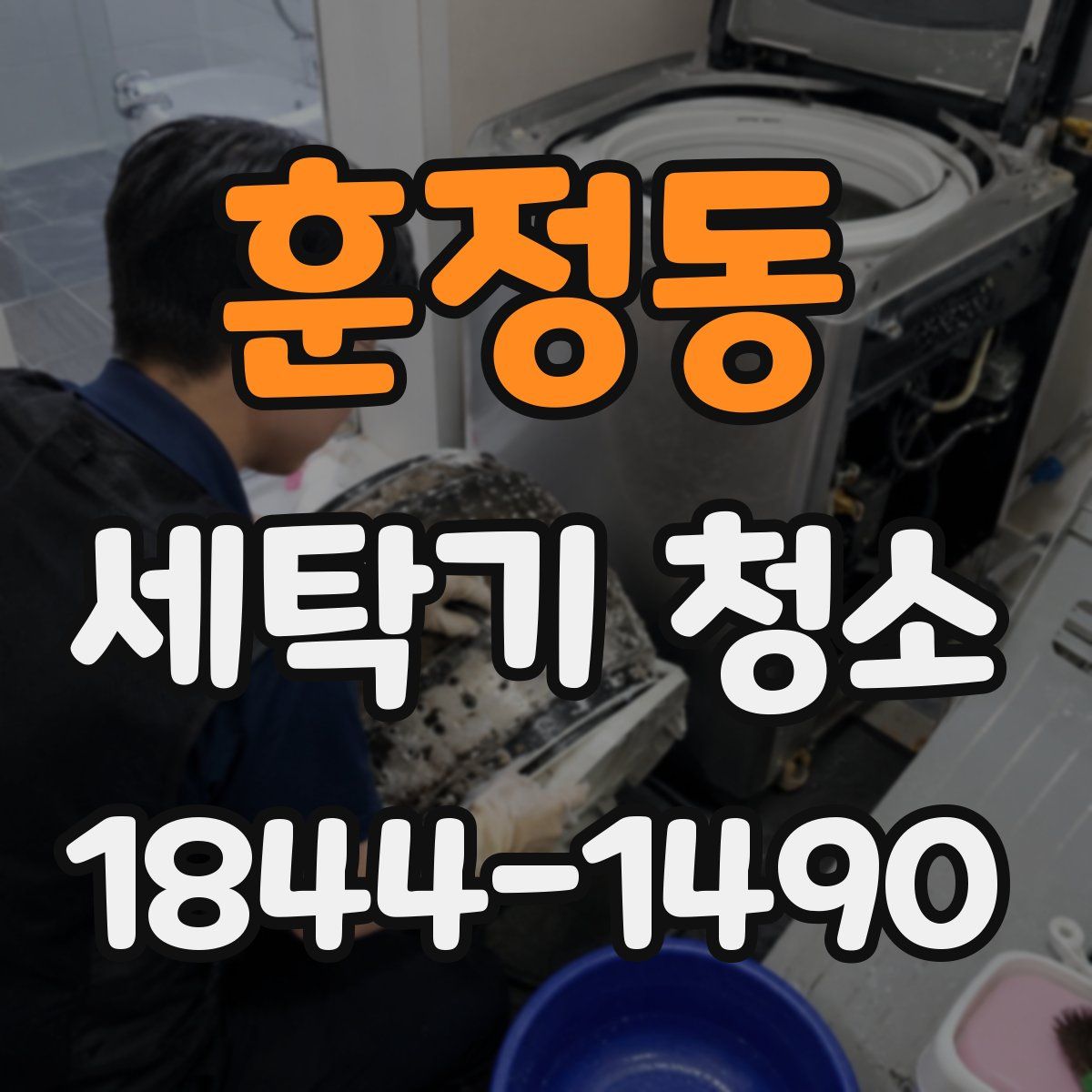 훈정동 세탁기 청소