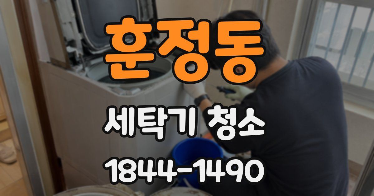 훈정동 세탁기 청소