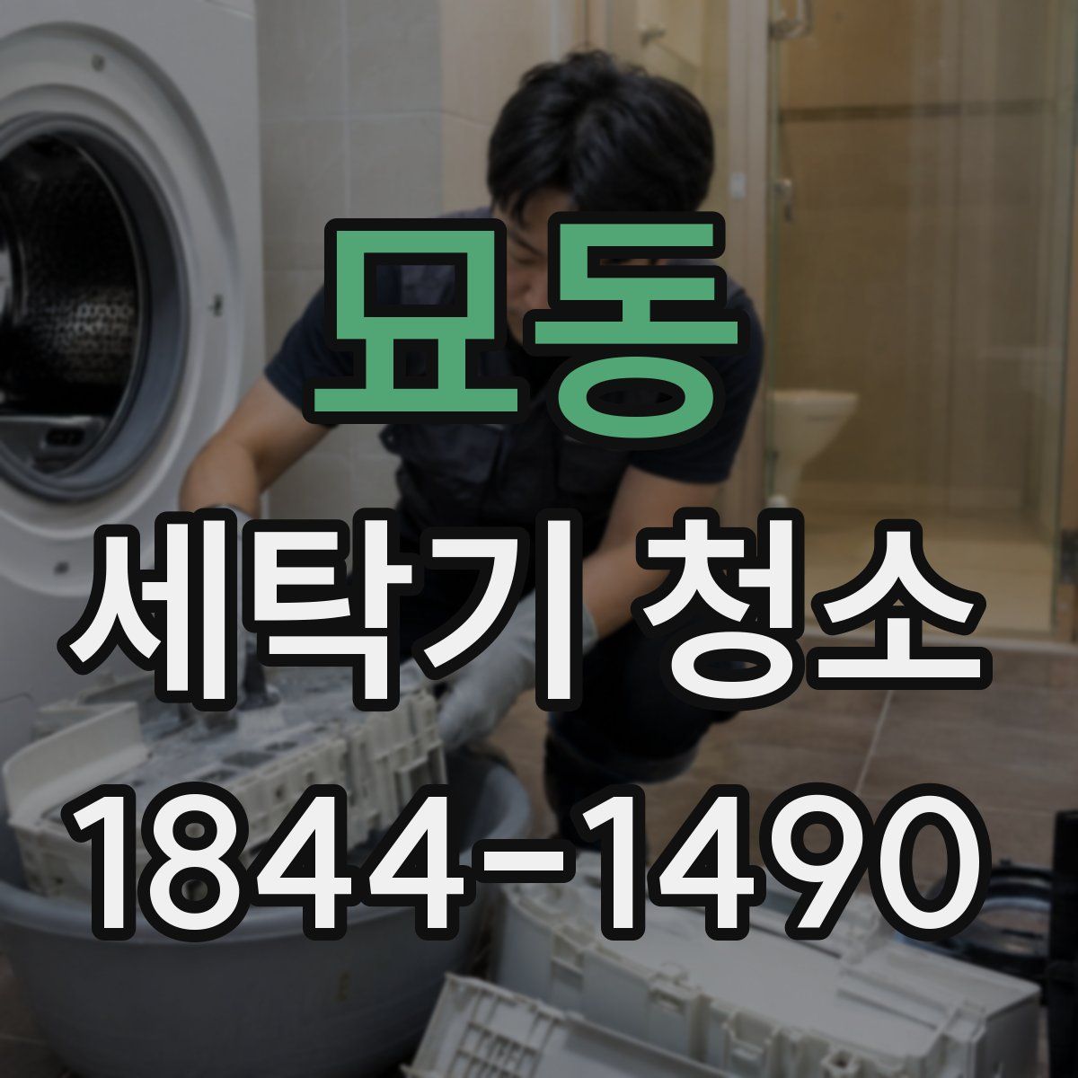 묘동 세탁기 청소