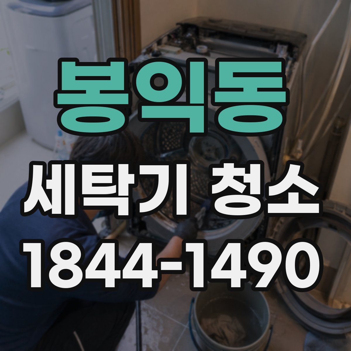 봉익동 세탁기 청소
