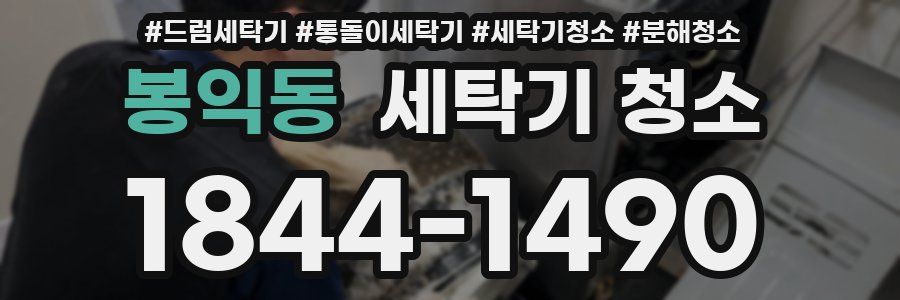 봉익동 세탁기 청소