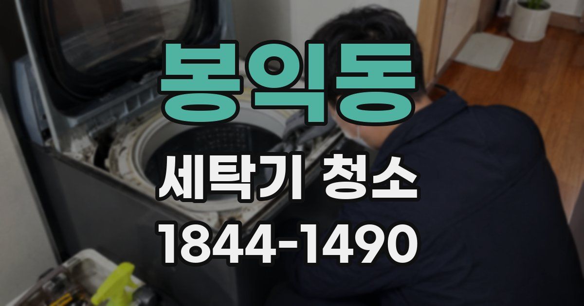 봉익동 세탁기 청소