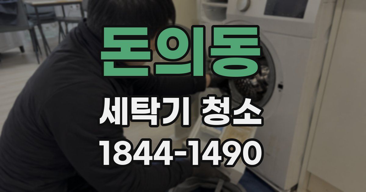돈의동 세탁기 청소