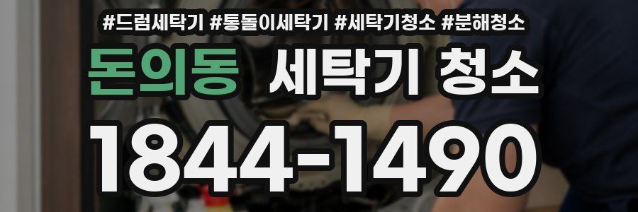 돈의동 세탁기 청소
