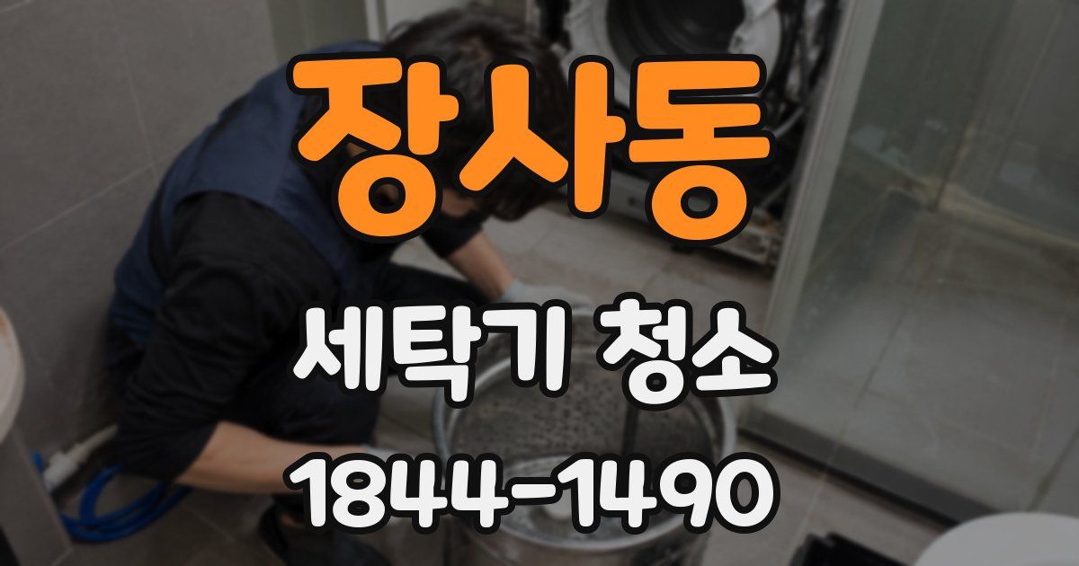장사동 세탁기 청소