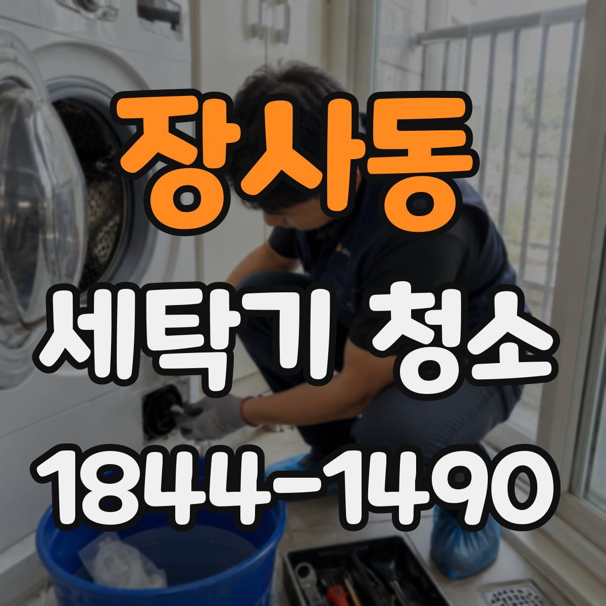 장사동 세탁기 청소