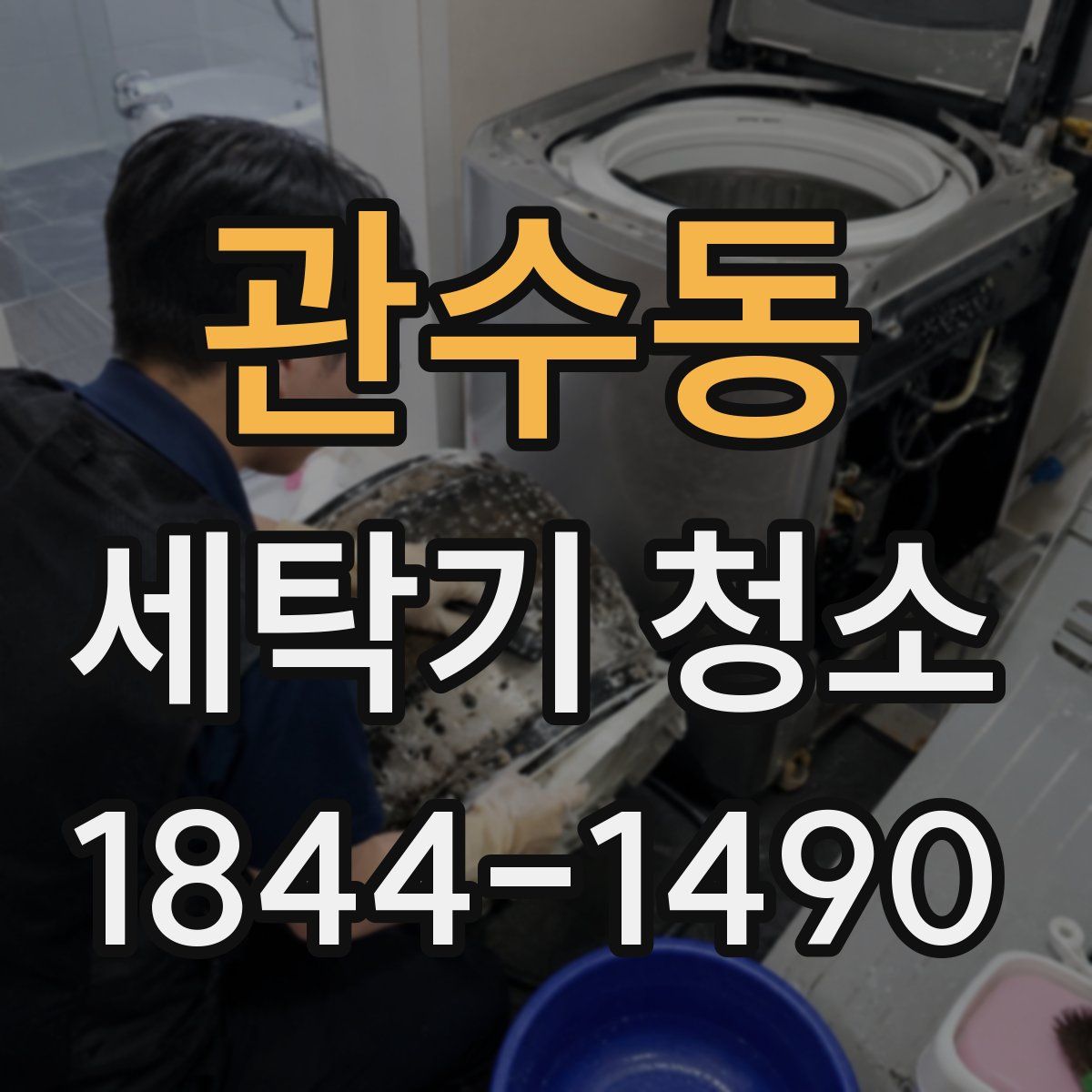 관수동 세탁기 청소