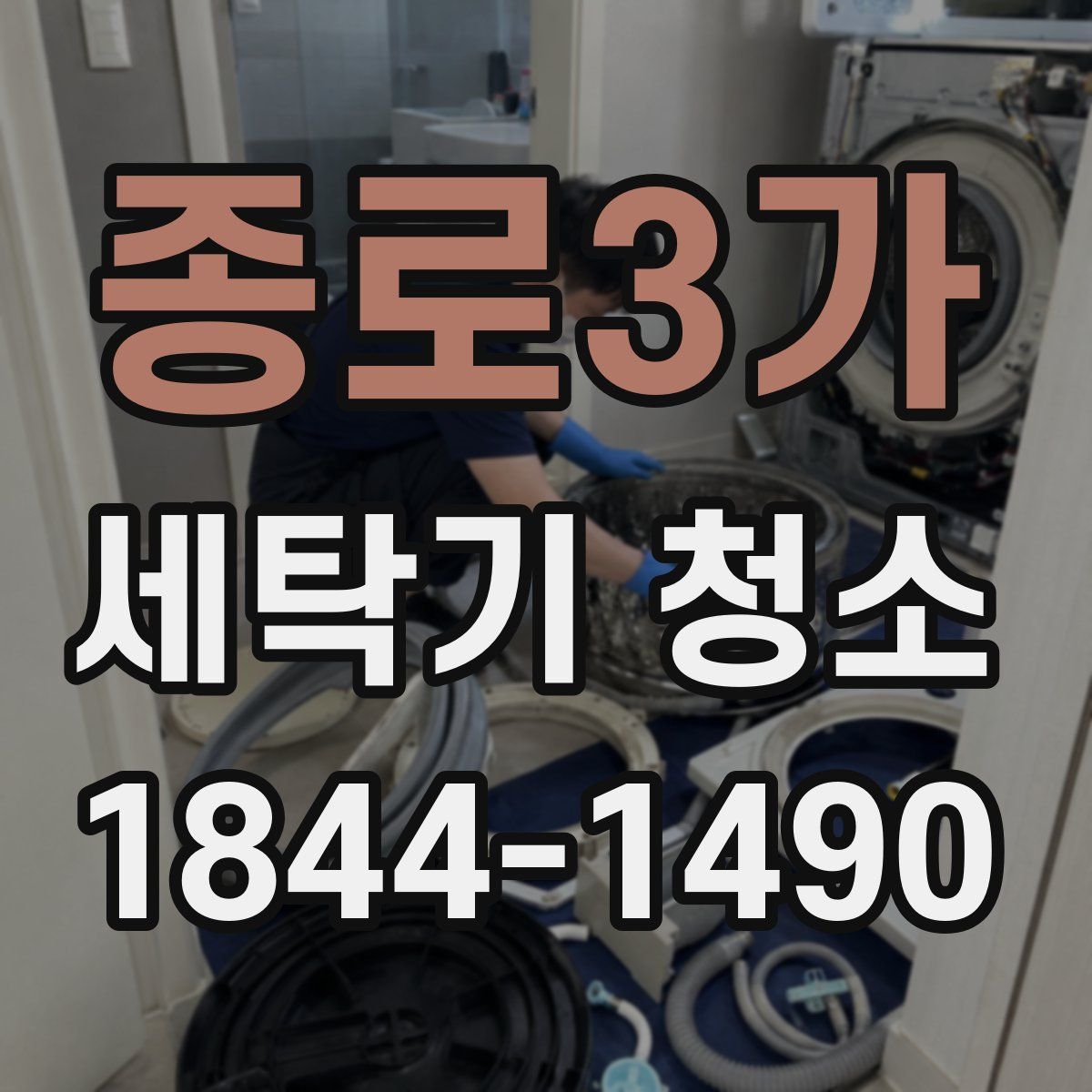 종로3가 세탁기 청소