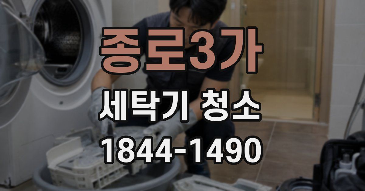 종로3가 세탁기 청소