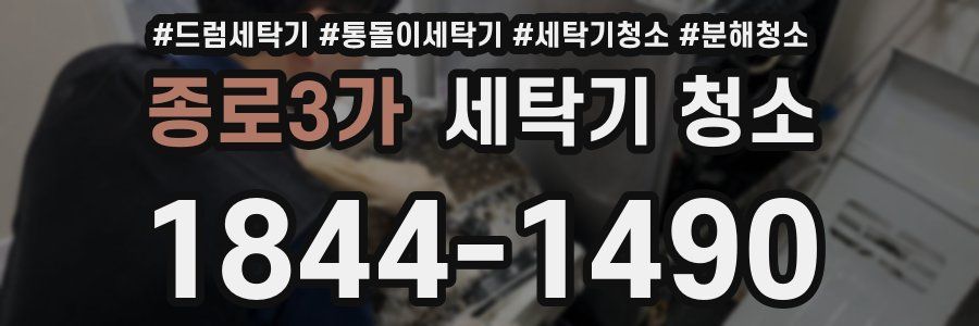 종로3가 세탁기 청소