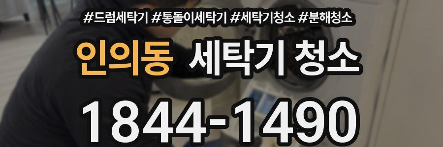 인의동 세탁기 청소