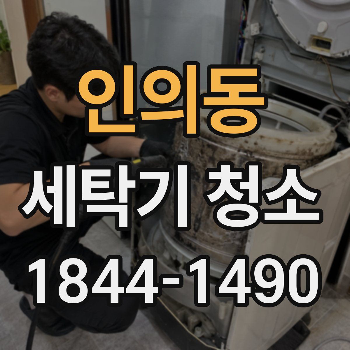인의동 세탁기 청소