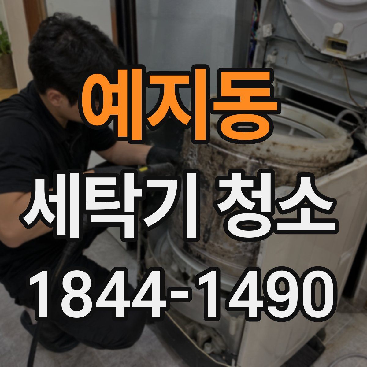 예지동 세탁기 청소