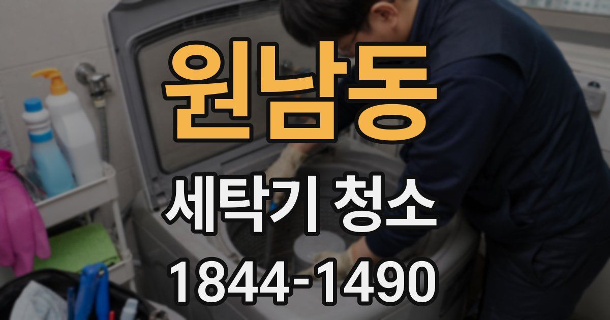 원남동 세탁기 청소