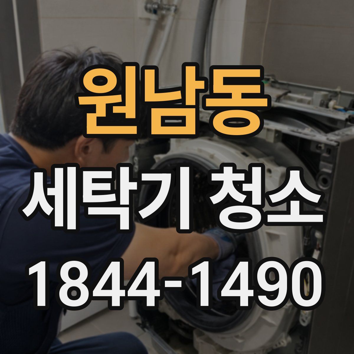 원남동 세탁기 청소