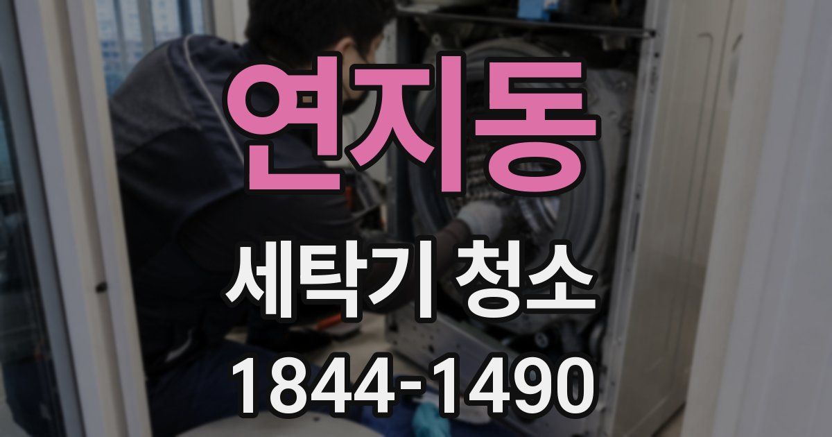 연지동 세탁기 청소