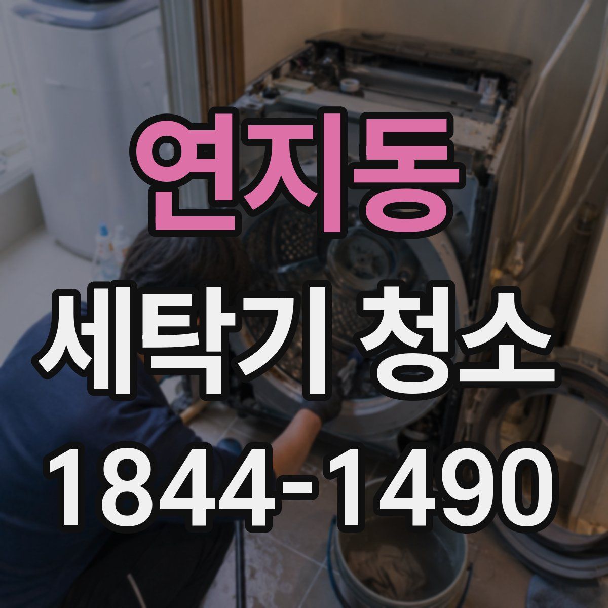 연지동 세탁기 청소