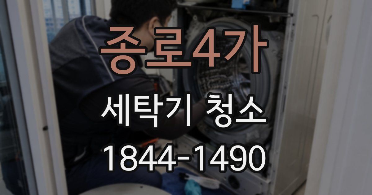 종로4가 세탁기 청소