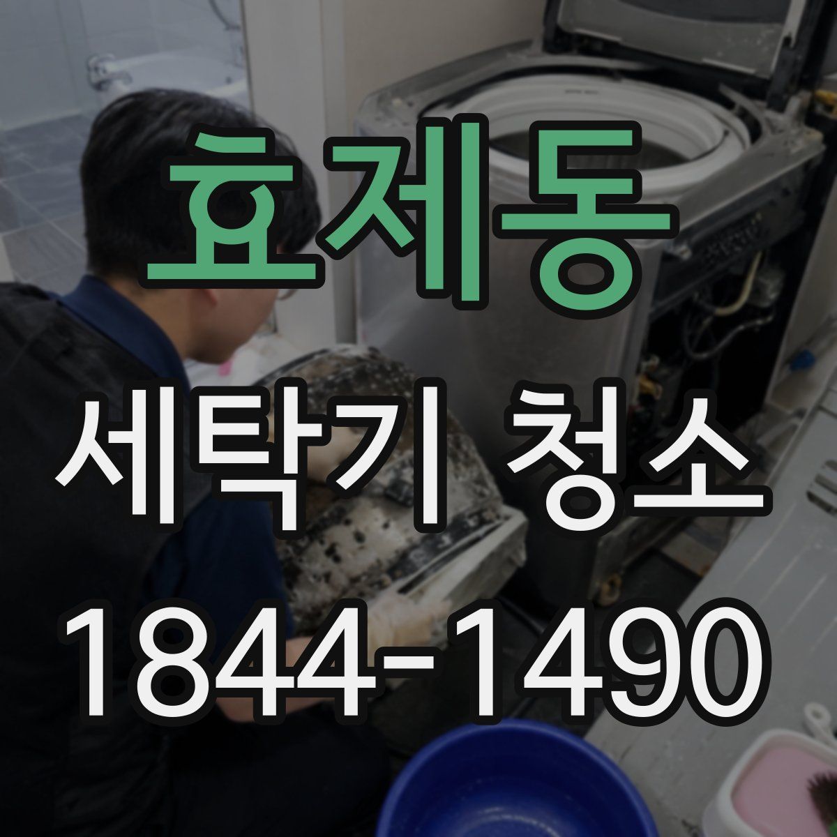 효제동 세탁기 청소