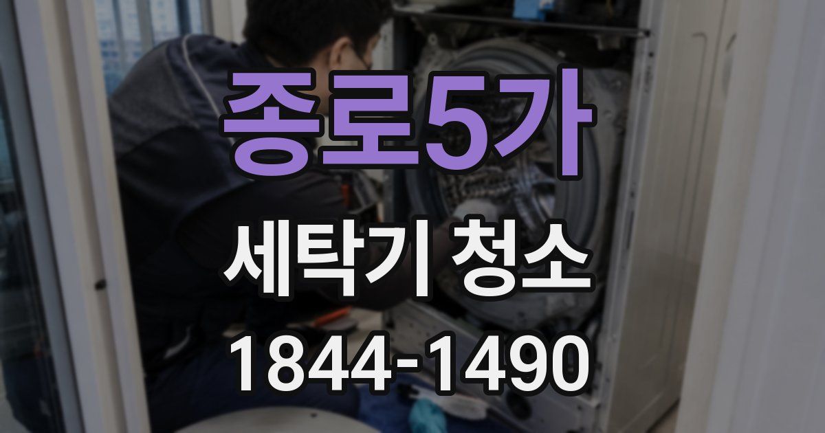 종로5가 세탁기 청소
