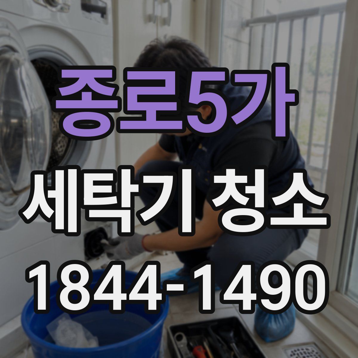 종로5가 세탁기 청소