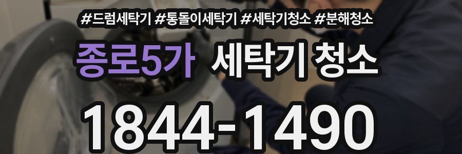 종로5가 세탁기 청소