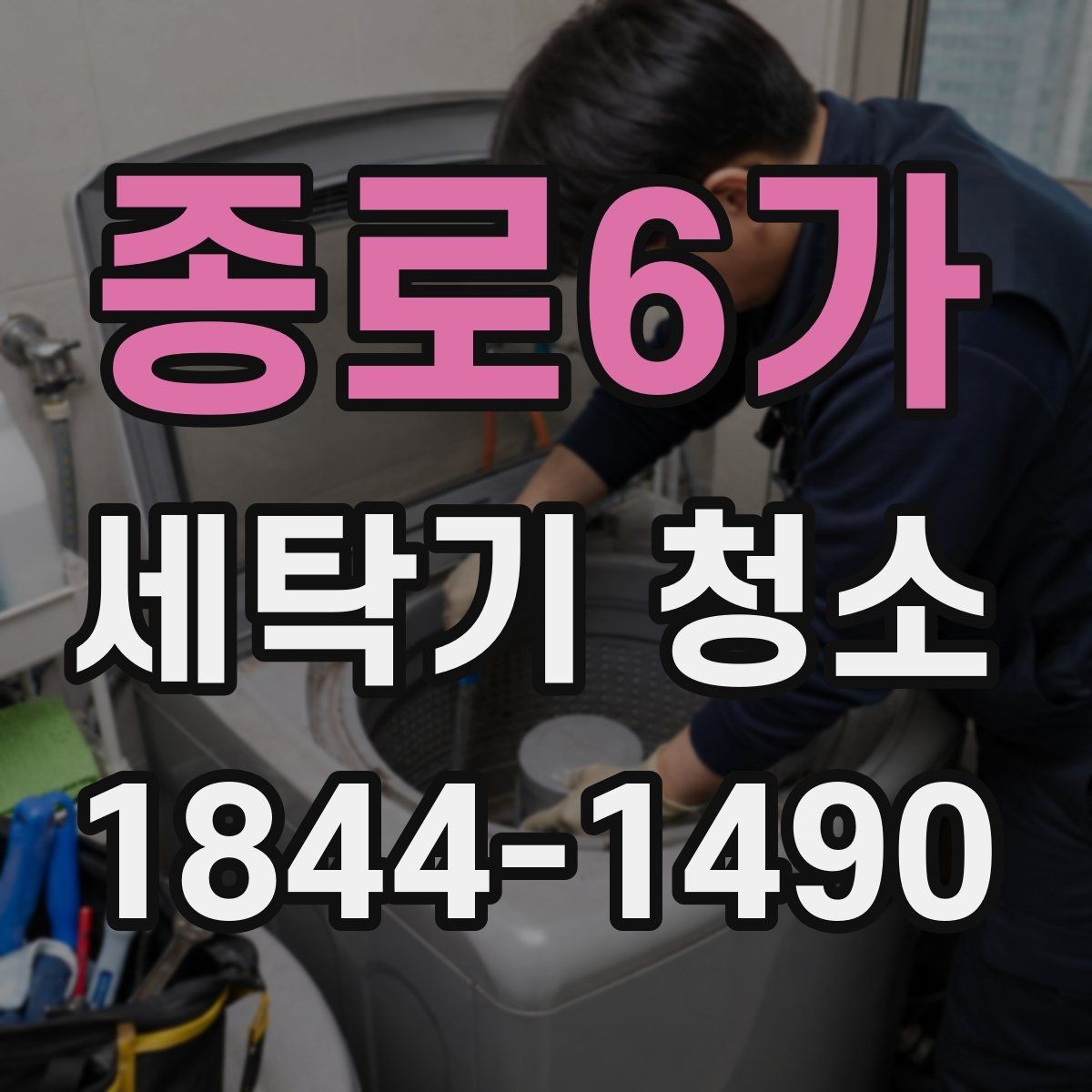 종로6가 세탁기 청소 오염이 쌓이면 세탁 성능처럼 느껴지는 변화