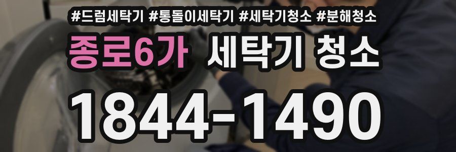 종로6가 세탁기 청소