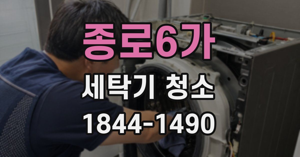 종로6가 세탁기 청소