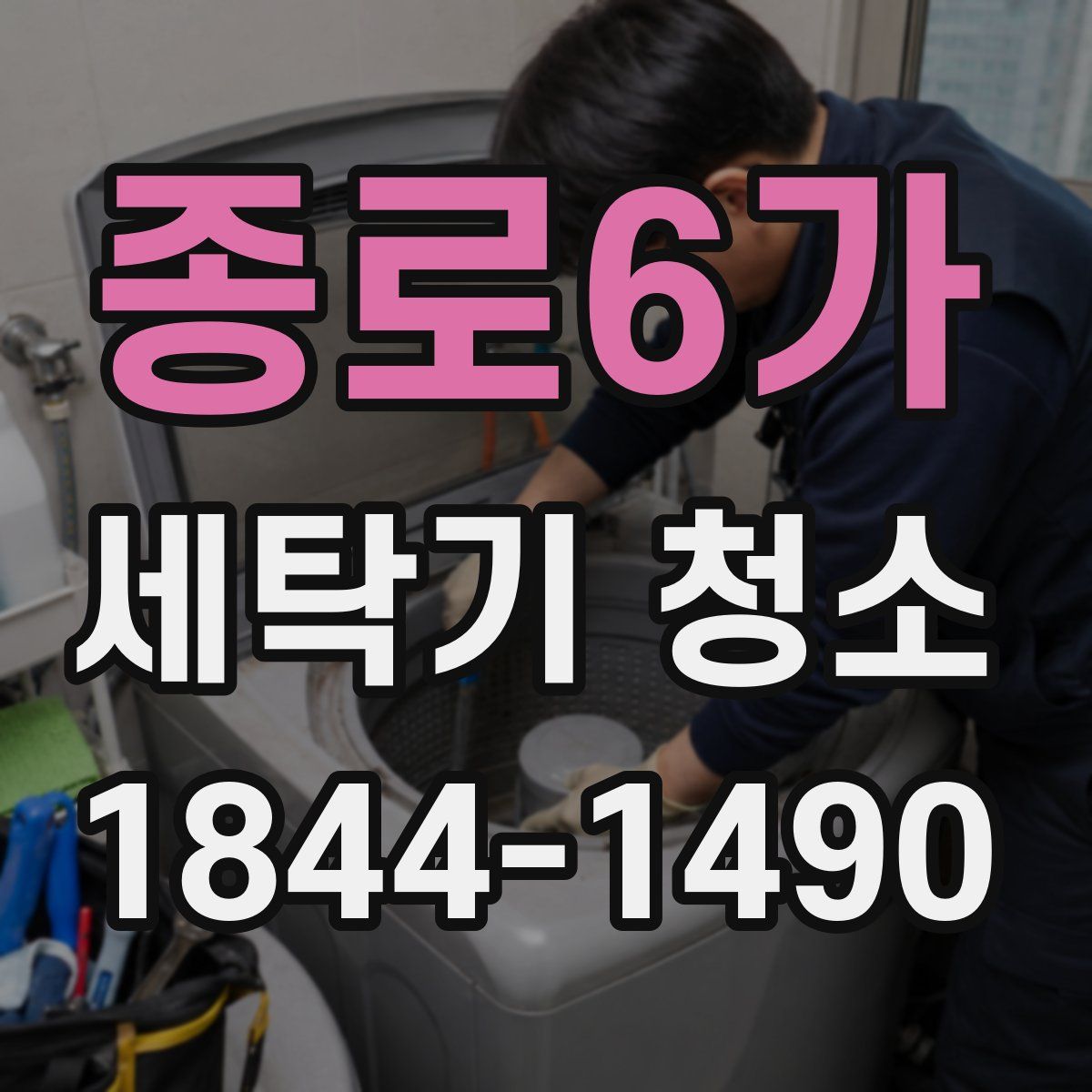 종로6가 세탁기 청소